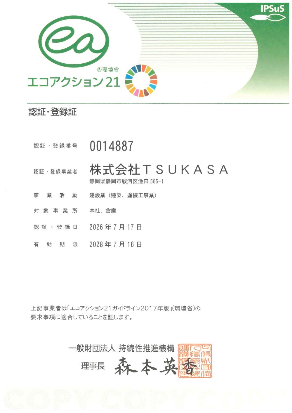 エコアクション21認証・登録証