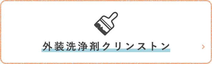 外装洗浄剤クリンストン