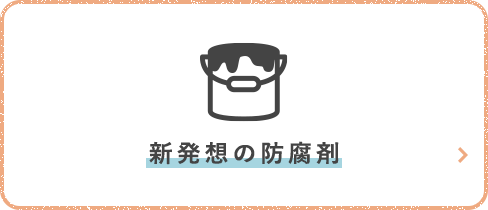 新発想の防腐剤