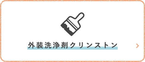 外装洗浄剤クリンストン